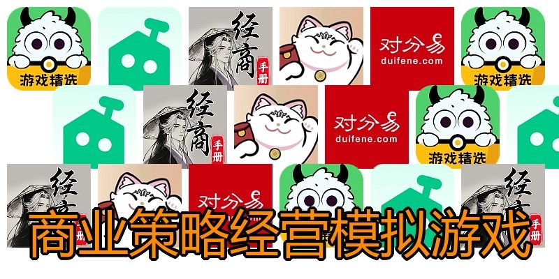 商业策略经营模拟游戏