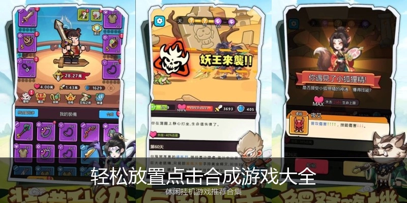 轻松放置点击合成游戏大全