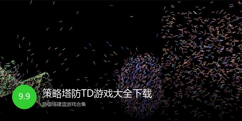 策略塔防TD游戏大全下载