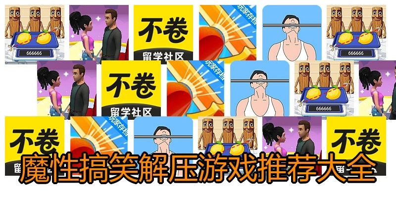魔性搞笑解压游戏推荐大全