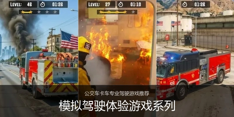 模拟驾驶体验游戏系列