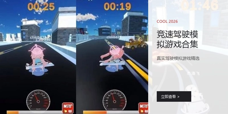 竞速驾驶模拟游戏合集
