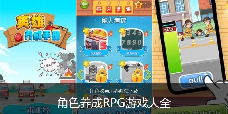 角色养成RPG游戏大全