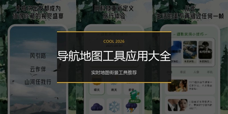 导航地图工具应用大全