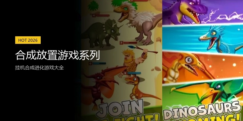 合成放置游戏系列