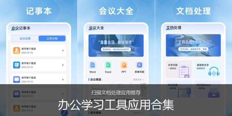 办公学习工具应用合集