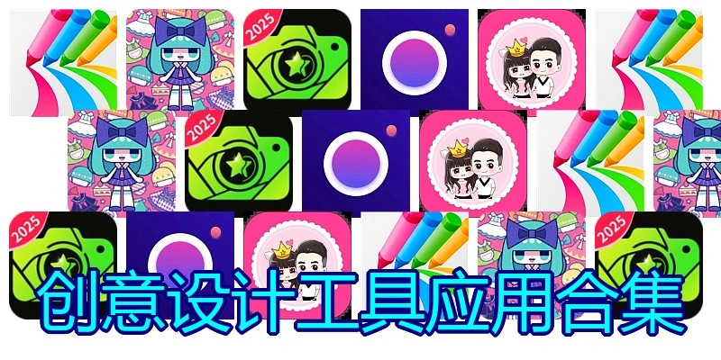 创意设计工具应用合集