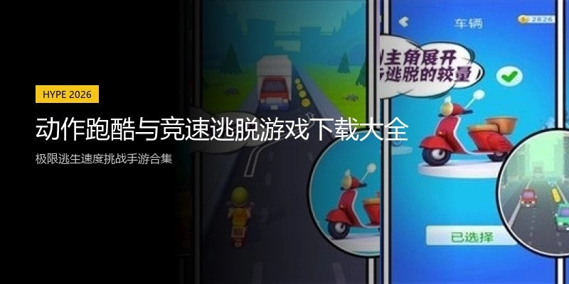 动作跑酷与竞速逃脱游戏下载大全