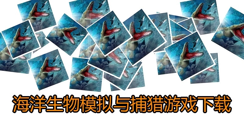 海洋生物模拟与捕猎游戏下载