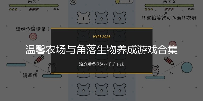 温馨农场与角落生物养成游戏合集
