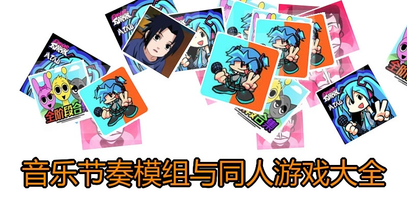 音乐节奏模组与同人游戏大全