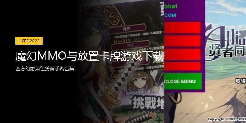 魔幻MMO与放置卡牌游戏下载