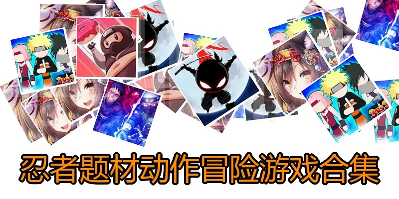 忍者题材动作冒险游戏合集