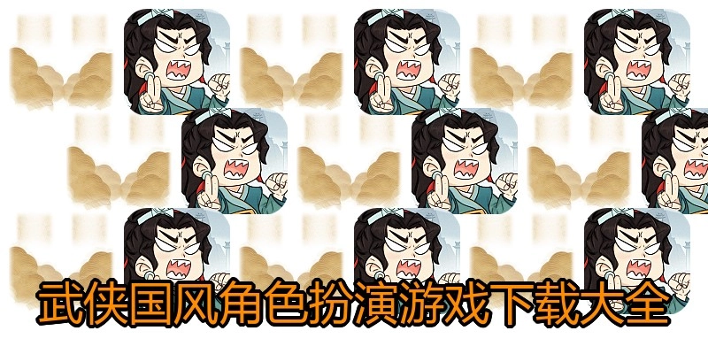 武侠国风角色扮演游戏下载大全