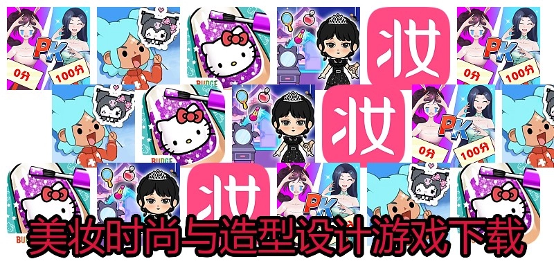 美妆时尚与造型设计游戏下载