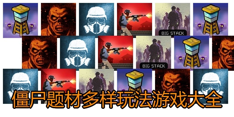 僵尸题材多样玩法游戏大全