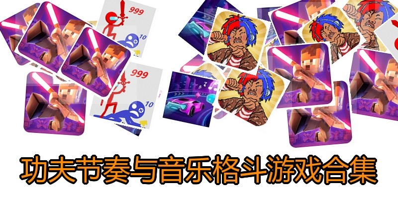 功夫节奏与音乐格斗游戏合集