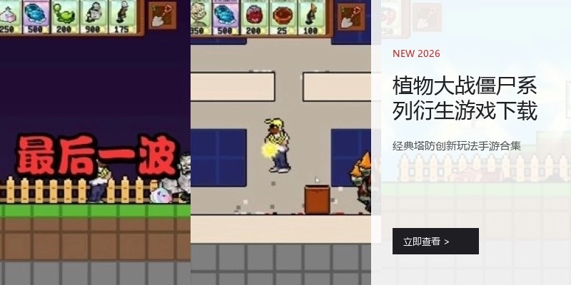 植物大战僵尸系列衍生游戏下载