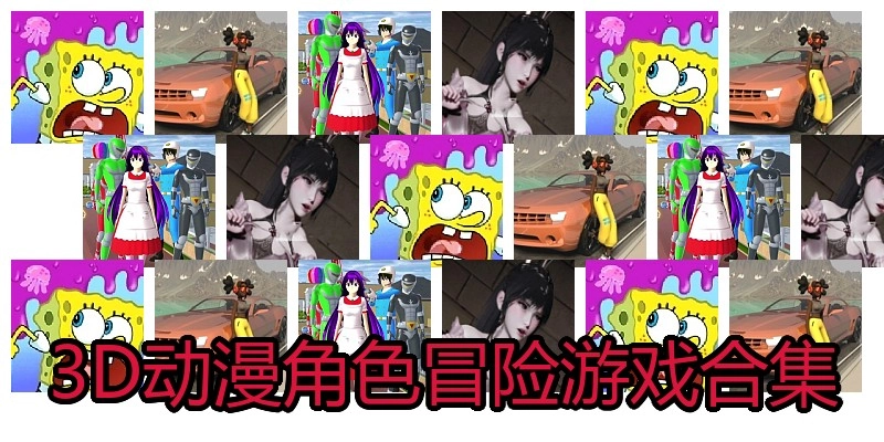 3D动漫角色冒险游戏合集