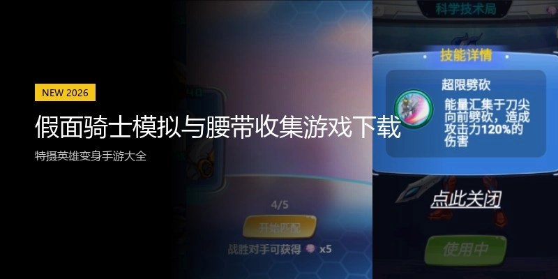 假面骑士模拟与腰带收集游戏下载