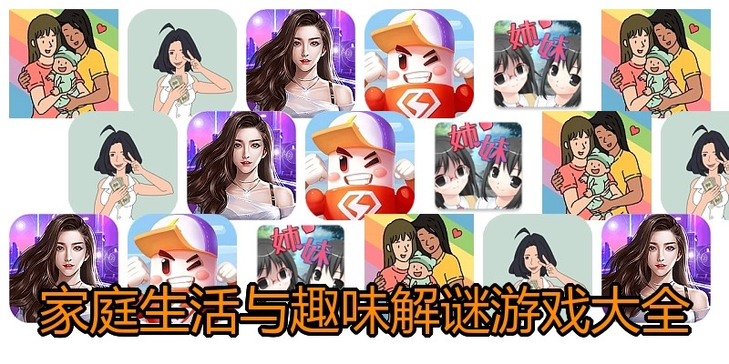 家庭生活与趣味解谜游戏大全