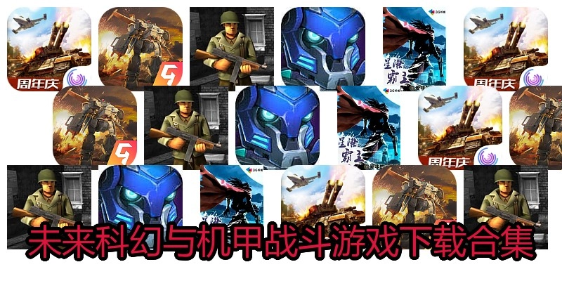 未来科幻与机甲战斗游戏下载合集