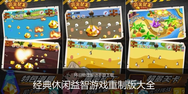 经典休闲益智游戏重制版大全