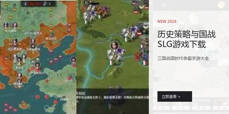 历史策略与国战SLG游戏下载