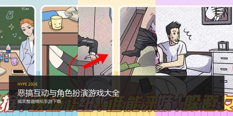 恶搞互动与角色扮演游戏大全