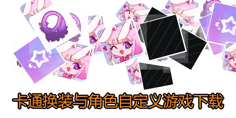 卡通换装与角色自定义游戏下载