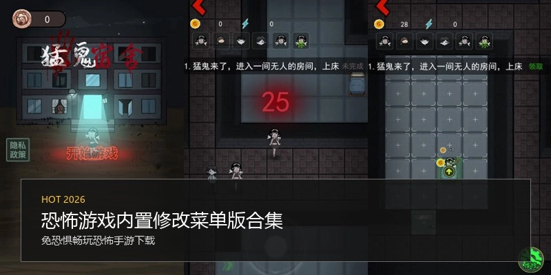 恐怖游戏内置修改菜单版合集