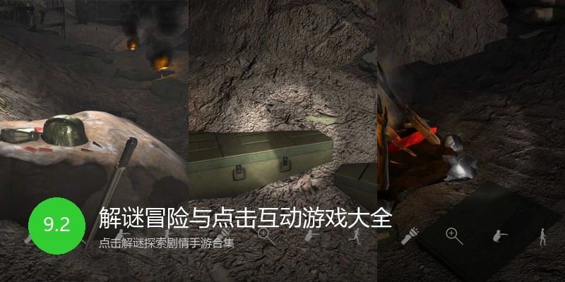 解谜冒险与点击互动游戏大全