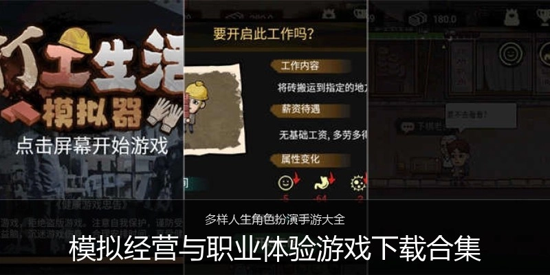 模拟经营与职业体验游戏下载合集