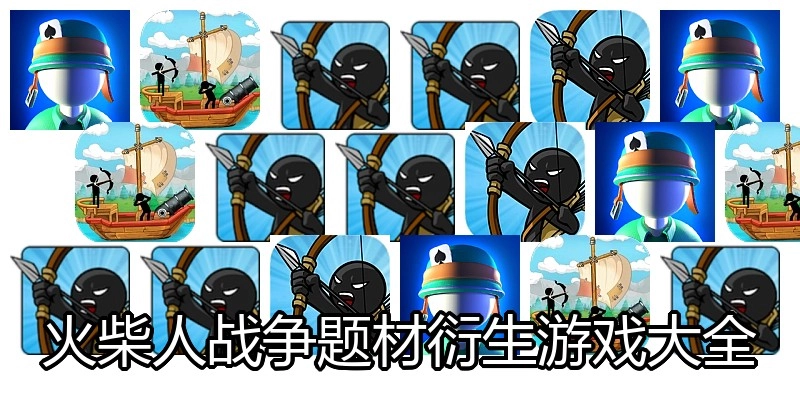 火柴人战争题材衍生游戏大全
