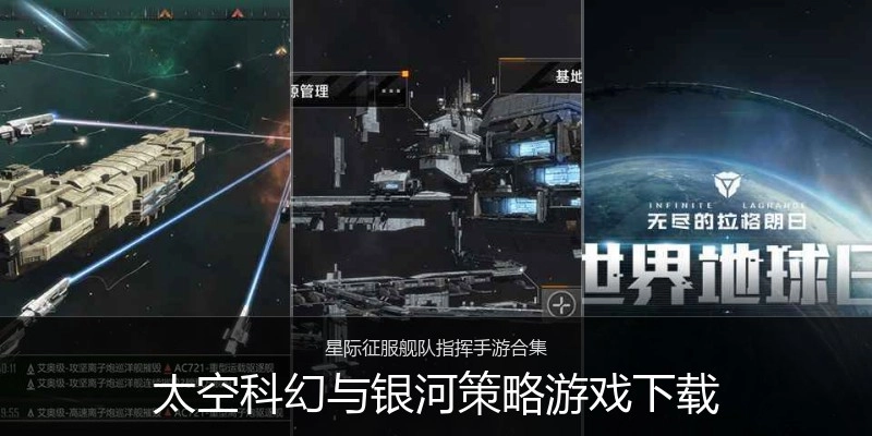 太空科幻与银河策略游戏下载