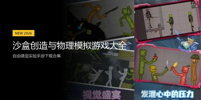 沙盒创造与物理模拟游戏大全