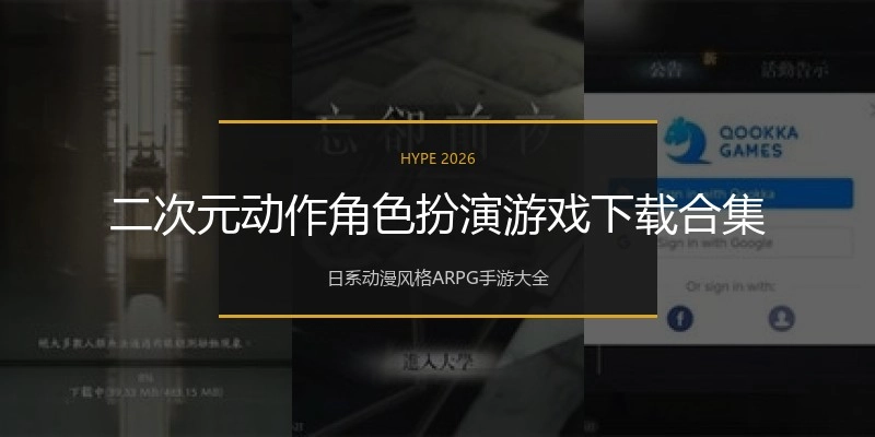 二次元动作角色扮演游戏下载合集