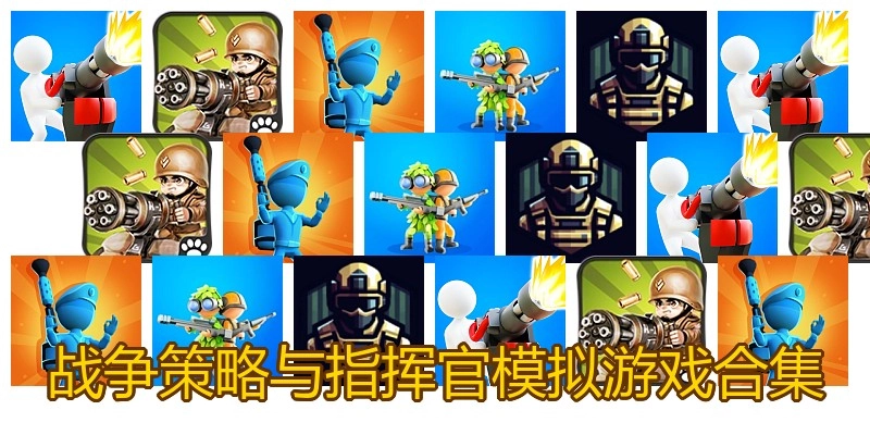 战争策略与指挥官模拟游戏合集