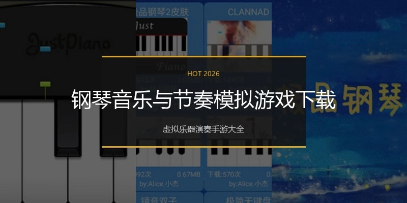 钢琴音乐与节奏模拟游戏下载