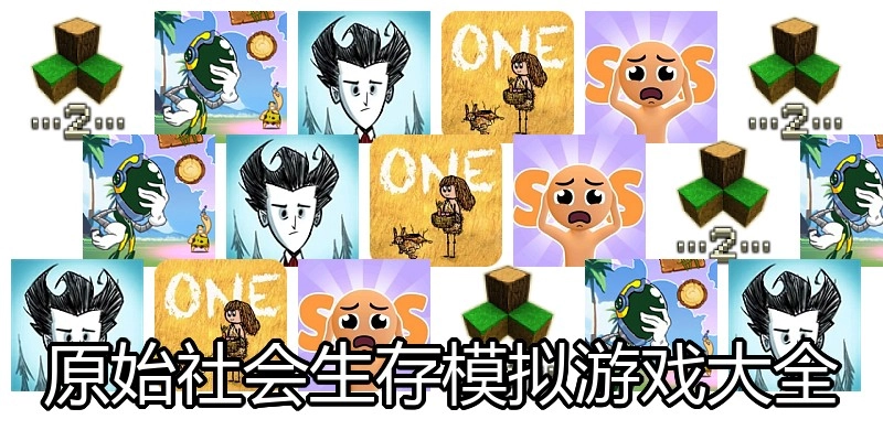 原始社会生存模拟游戏大全