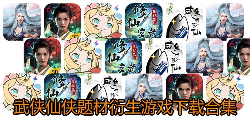 武侠仙侠题材衍生游戏下载合集