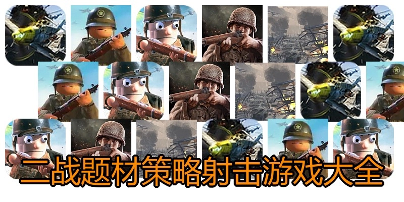 二战题材策略射击游戏大全