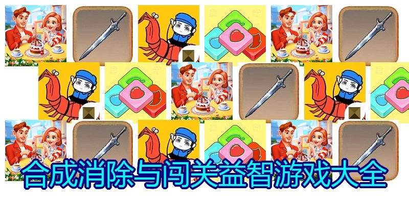 合成消除与闯关益智游戏大全