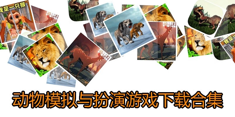 动物模拟与扮演游戏下载合集