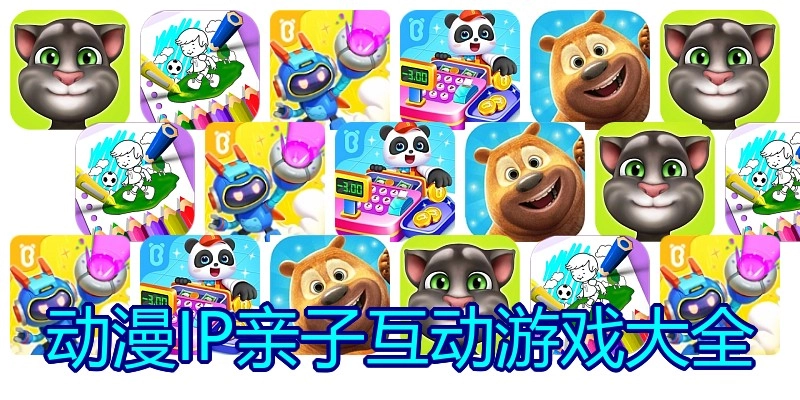 动漫IP亲子互动游戏大全