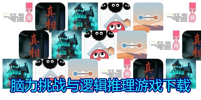 脑力挑战与逻辑推理游戏下载