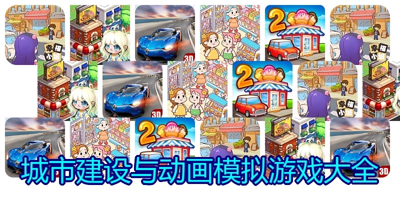 城市建设与动画模拟游戏大全