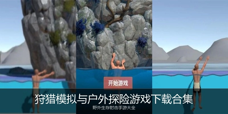 狩猎模拟与户外探险游戏下载合集