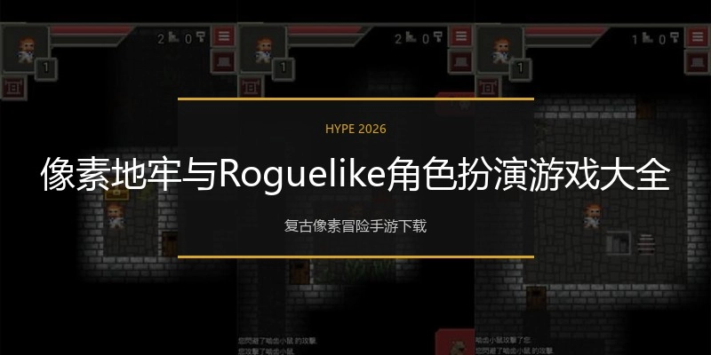 像素地牢与Roguelike角色扮演游戏大全