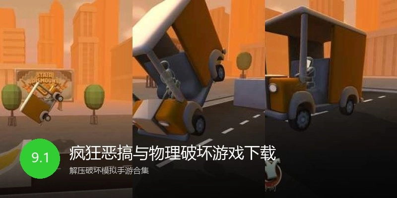 疯狂恶搞与物理破坏游戏下载